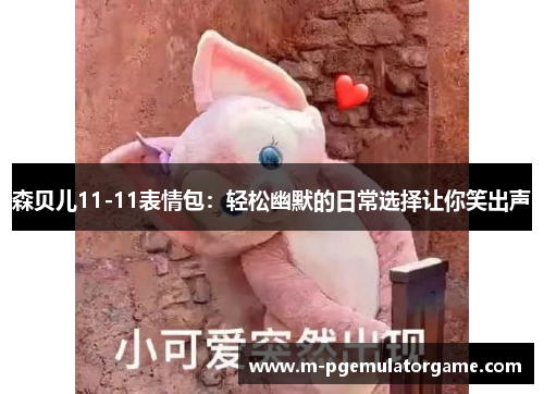 森贝儿11-11表情包：轻松幽默的日常选择让你笑出声
