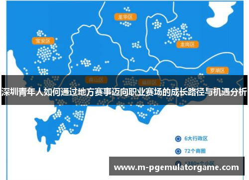 深圳青年人如何通过地方赛事迈向职业赛场的成长路径与机遇分析