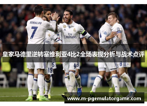 皇家马德里逆转塞维利亚4比2全场表现分析与战术点评