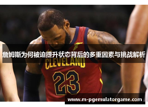 詹姆斯为何被迫提升状态背后的多重因素与挑战解析