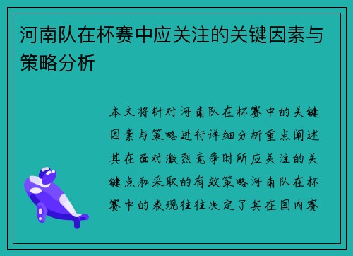 河南队在杯赛中应关注的关键因素与策略分析