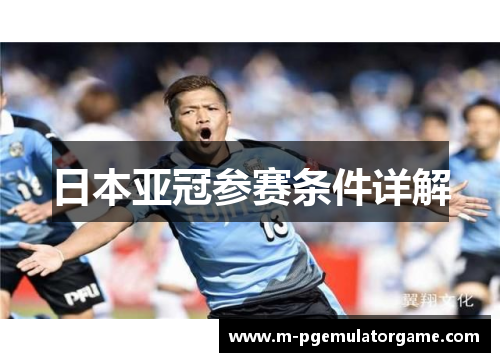 日本亚冠参赛条件详解