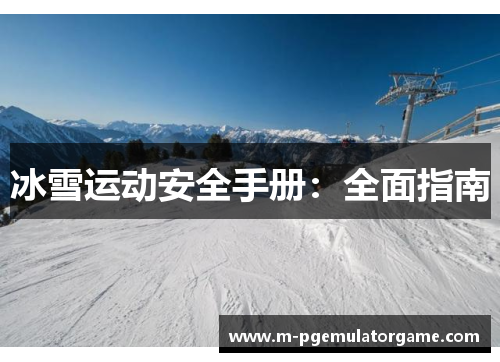 冰雪运动安全手册：全面指南