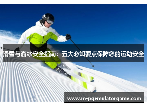 滑雪与溜冰安全指南：五大必知要点保障您的运动安全