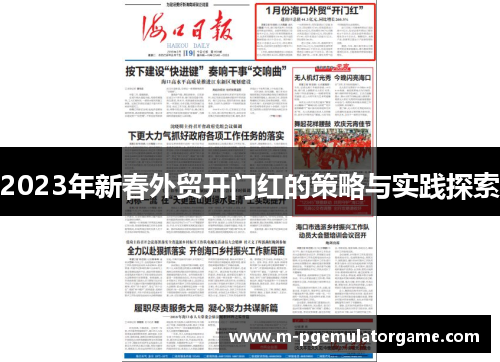 2023年新春外贸开门红的策略与实践探索