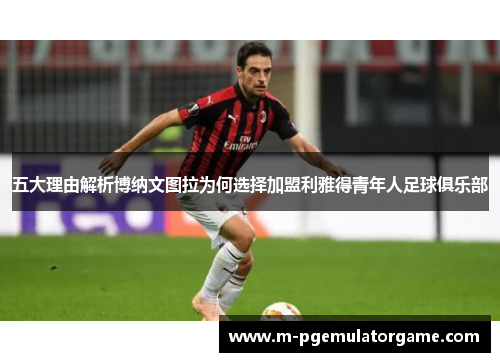 五大理由解析博纳文图拉为何选择加盟利雅得青年人足球俱乐部