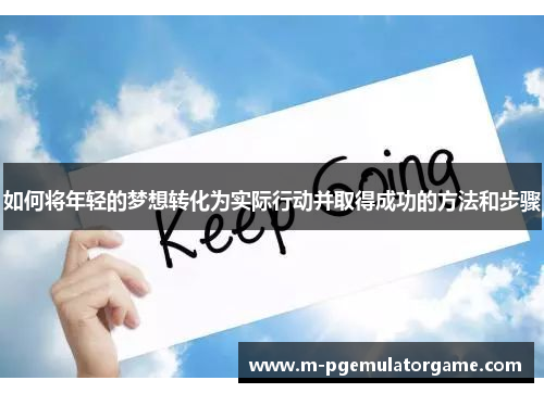 如何将年轻的梦想转化为实际行动并取得成功的方法和步骤