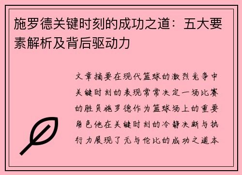 施罗德关键时刻的成功之道：五大要素解析及背后驱动力