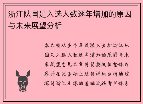 浙江队国足入选人数逐年增加的原因与未来展望分析