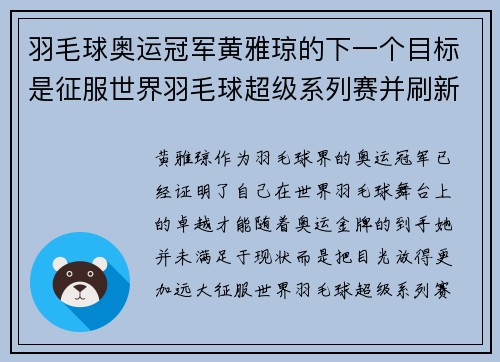 羽毛球奥运冠军黄雅琼的下一个目标是征服世界羽毛球超级系列赛并刷新个人成就