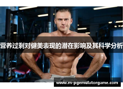 营养过剩对健美表现的潜在影响及其科学分析