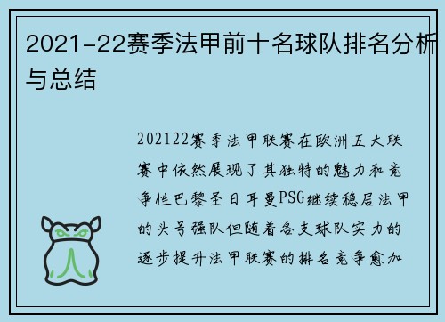 2021-22赛季法甲前十名球队排名分析与总结