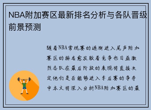 NBA附加赛区最新排名分析与各队晋级前景预测