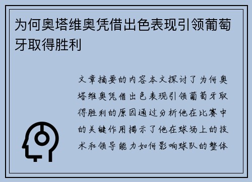 为何奥塔维奥凭借出色表现引领葡萄牙取得胜利