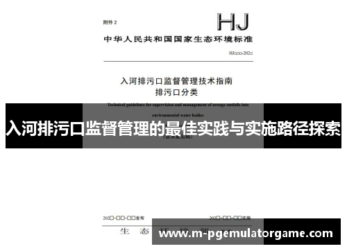入河排污口监督管理的最佳实践与实施路径探索