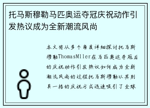 托马斯穆勒马匹奥运夺冠庆祝动作引发热议成为全新潮流风尚