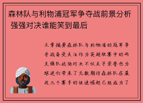森林队与利物浦冠军争夺战前景分析 强强对决谁能笑到最后