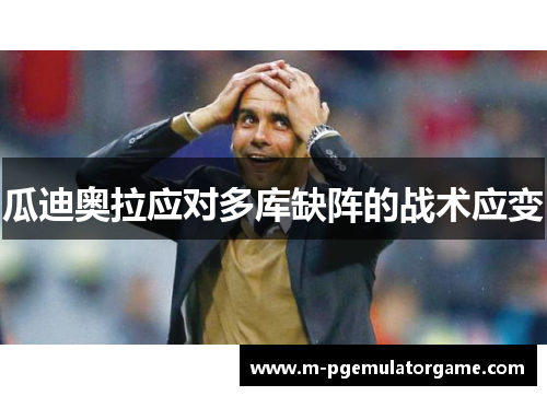 瓜迪奥拉应对多库缺阵的战术应变