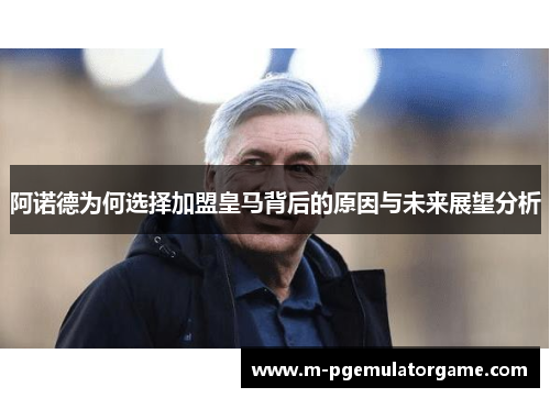 阿诺德为何选择加盟皇马背后的原因与未来展望分析
