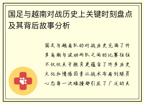 国足与越南对战历史上关键时刻盘点及其背后故事分析