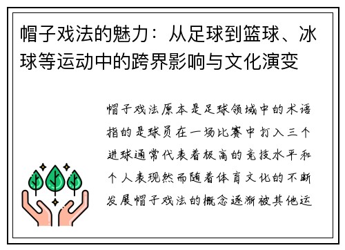 帽子戏法的魅力：从足球到篮球、冰球等运动中的跨界影响与文化演变