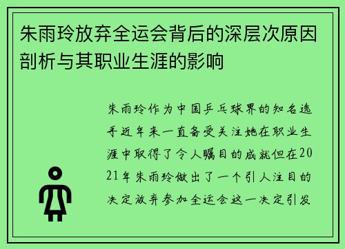 朱雨玲放弃全运会背后的深层次原因剖析与其职业生涯的影响
