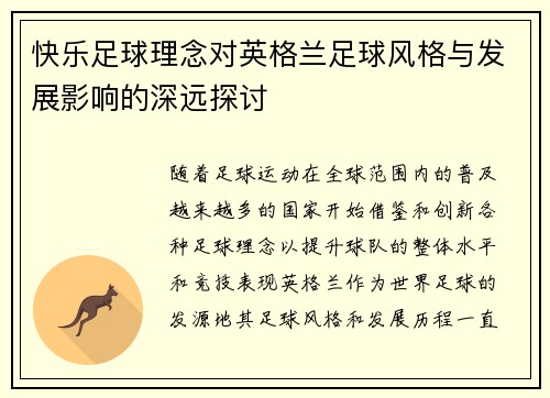 快乐足球理念对英格兰足球风格与发展影响的深远探讨