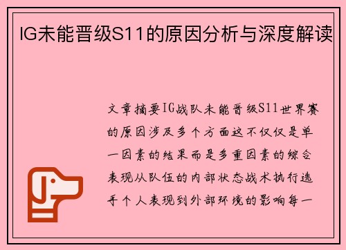 IG未能晋级S11的原因分析与深度解读