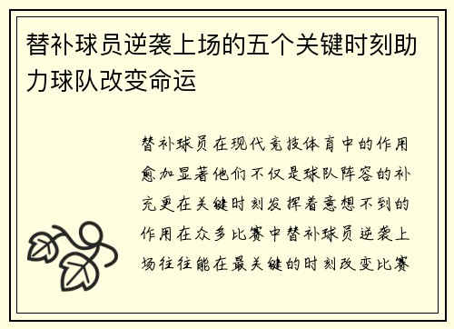替补球员逆袭上场的五个关键时刻助力球队改变命运