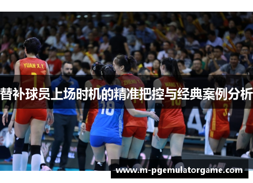 替补球员上场时机的精准把控与经典案例分析