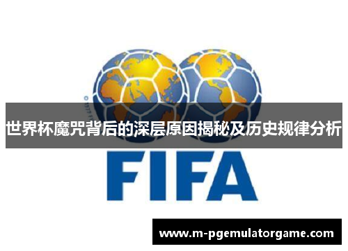 世界杯魔咒背后的深层原因揭秘及历史规律分析