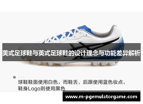 美式足球鞋与英式足球鞋的设计理念与功能差异解析