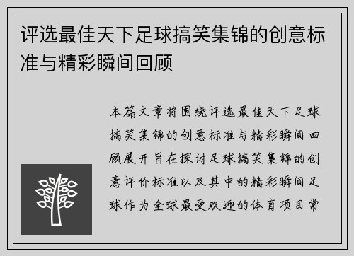 评选最佳天下足球搞笑集锦的创意标准与精彩瞬间回顾