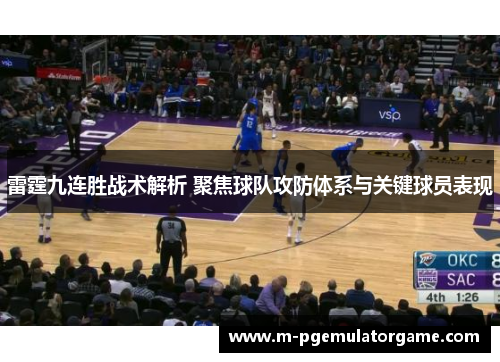 雷霆九连胜战术解析 聚焦球队攻防体系与关键球员表现