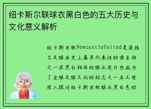 纽卡斯尔联球衣黑白色的五大历史与文化意义解析