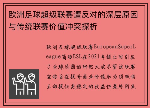 欧洲足球超级联赛遭反对的深层原因与传统联赛价值冲突探析