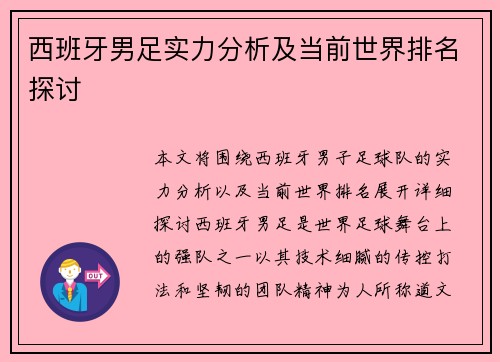 西班牙男足实力分析及当前世界排名探讨