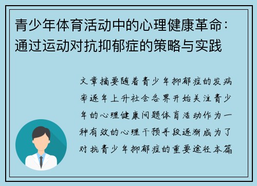 青少年体育活动中的心理健康革命：通过运动对抗抑郁症的策略与实践