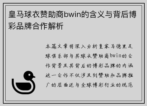 皇马球衣赞助商bwin的含义与背后博彩品牌合作解析