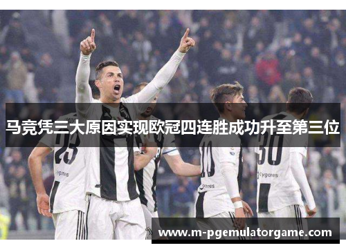 马竞凭三大原因实现欧冠四连胜成功升至第三位