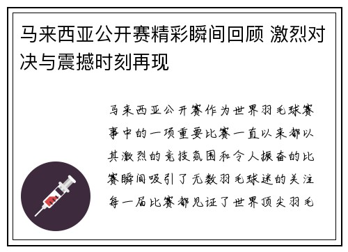 马来西亚公开赛精彩瞬间回顾 激烈对决与震撼时刻再现