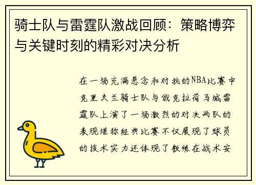 骑士队与雷霆队激战回顾：策略博弈与关键时刻的精彩对决分析