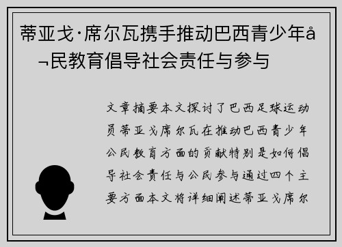 蒂亚戈·席尔瓦携手推动巴西青少年公民教育倡导社会责任与参与