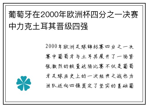 葡萄牙在2000年欧洲杯四分之一决赛中力克土耳其晋级四强