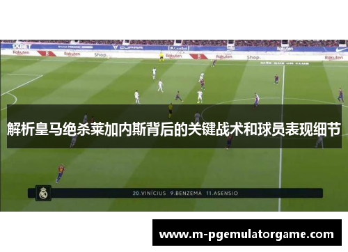 解析皇马绝杀莱加内斯背后的关键战术和球员表现细节