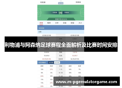 利物浦与阿森纳足球赛程全面解析及比赛时间安排