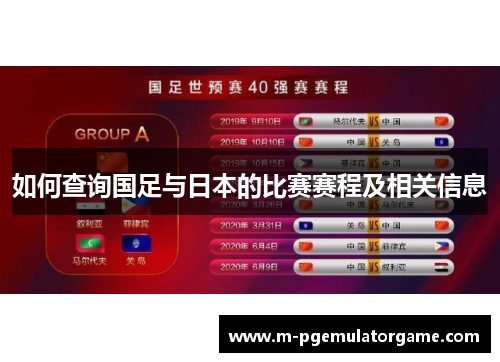 如何查询国足与日本的比赛赛程及相关信息