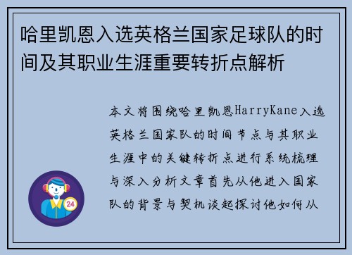 哈里凯恩入选英格兰国家足球队的时间及其职业生涯重要转折点解析