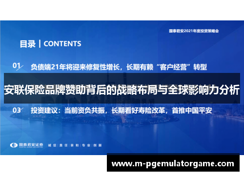 安联保险品牌赞助背后的战略布局与全球影响力分析