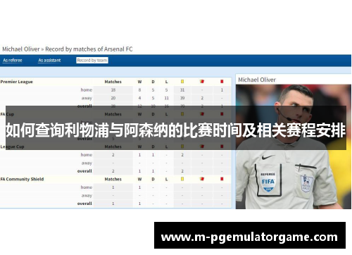 如何查询利物浦与阿森纳的比赛时间及相关赛程安排